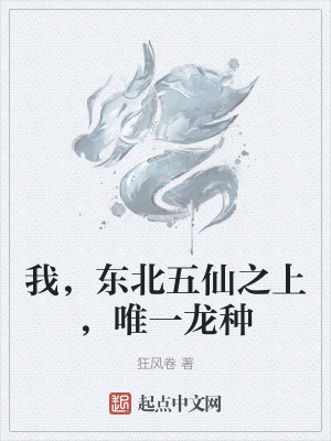 我,東北五仙之上,唯一龍種 我,東北五仙之上,唯一龍種