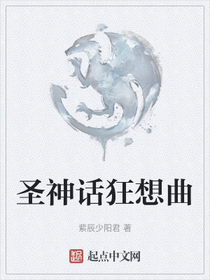 聖神話狂想曲 聖神話狂想曲