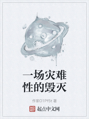 一場災難性的毀滅 一場災難性的毀滅