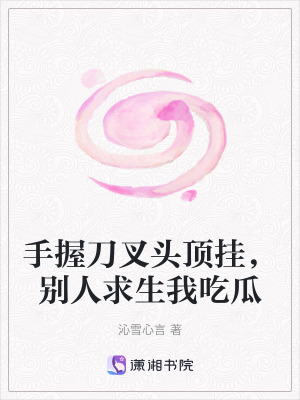 手握刀叉頭頂掛,別人求生我吃瓜 手握刀叉頭頂掛,別人求生我吃瓜