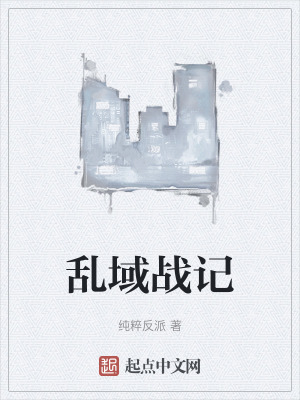 亂域戰記 亂域戰記