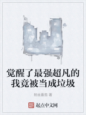 覺醒了最強超凡的我竟被當成垃圾 覺醒了最強超凡的我竟被當成垃圾