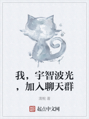 我，宇智波光，加入聊天群