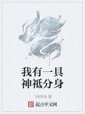 我有一具神祗分身 我有一具神祗分身