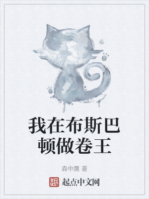 我在布斯巴頓做卷王 我在布斯巴頓做卷王