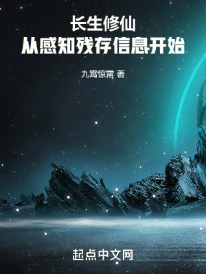 長生修仙:從感知殘存信息開始 長生修仙:從感知殘存信息開始