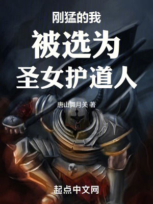 剛猛的我被選為聖女護道人 剛猛的我被選為聖女護道人
