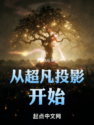 從超凡投影開始 從超凡投影開始