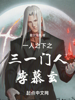 一人之下之三一門人李慕玄