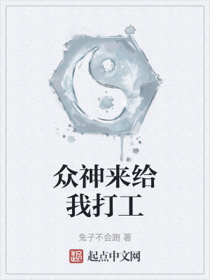 眾神來給我打工