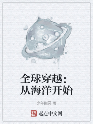 全球穿越：從海洋開始