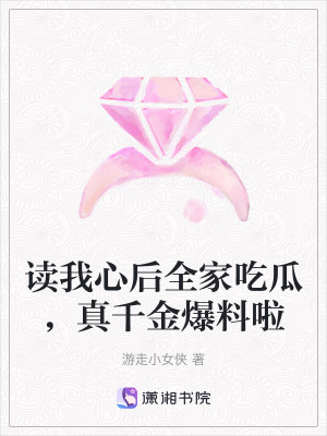 讀我心後全家吃瓜，真千金爆料啦