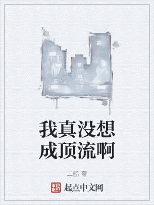 我真沒想成頂流啊