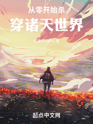 從零開始殺穿諸天世界