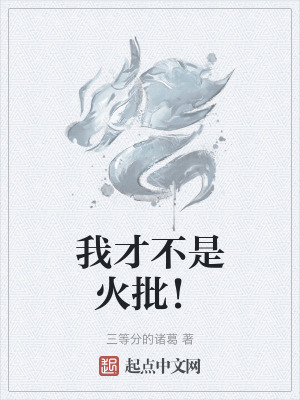 我才不是火批！