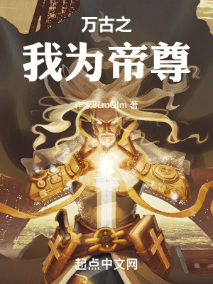 萬古之我為帝尊