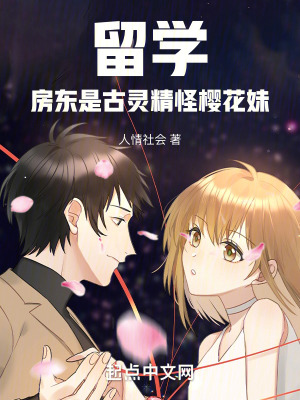 留學：房東是古靈精怪櫻花妹