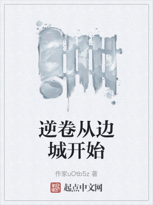 逆卷從邊城開始