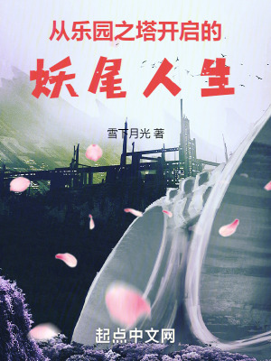 從樂園之塔開啟的妖尾人生