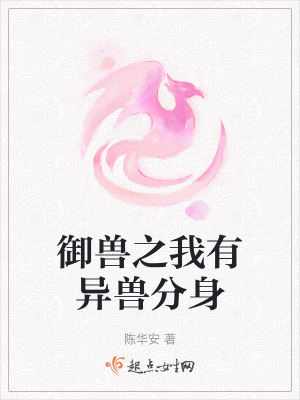 禦獸之我有異獸分身