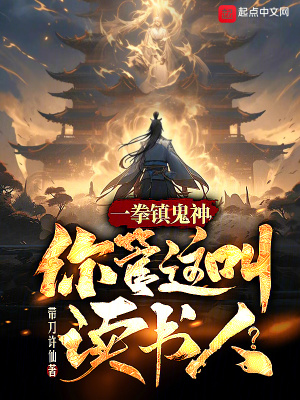 一拳鎮鬼神，你管這叫讀書人？