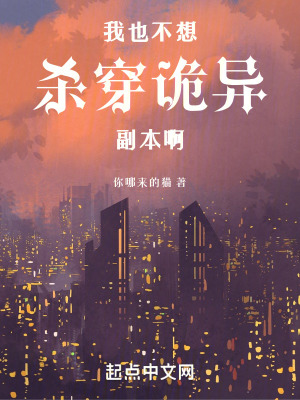 我也不想殺穿詭異副本啊