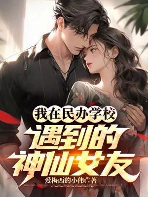 我在民辦學校遇到的神仙女友