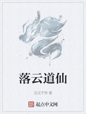 落雲道仙 落雲道仙