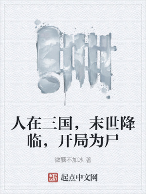 人在三國,末世降臨,開局為屍 人在三國,末世降臨,開局為屍