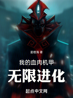 我的血肉機甲無限進化 我的血肉機甲無限進化