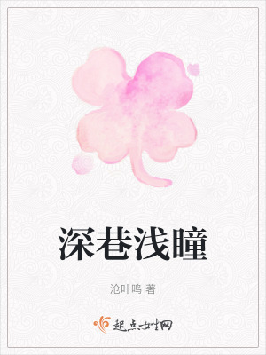 深巷淺瞳 深巷淺瞳