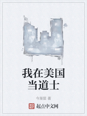 我在美國當道士 我在美國當道士