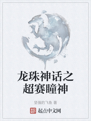 龍珠神話之超賽瞳神 龍珠神話之超賽瞳神