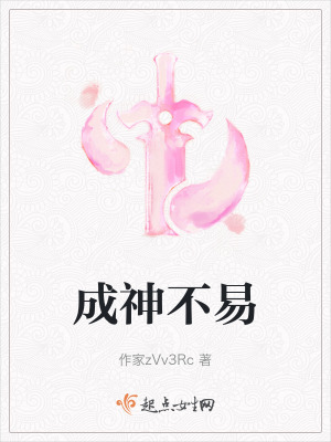 成神不易 成神不易