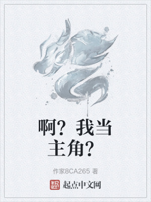 啊?我當主角? 啊?我當主角?