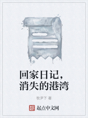 回家日記,消失的港灣 回家日記,消失的港灣