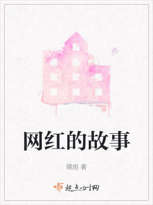 網紅的故事 網紅的故事