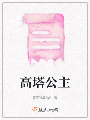 高塔公主 高塔公主