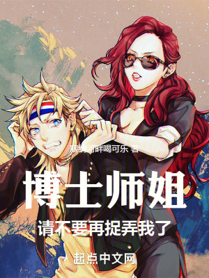 博士師姐請不要再捉弄我了 博士師姐請不要再捉弄我了
