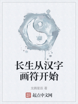 長生從漢字畫符開始 長生從漢字畫符開始