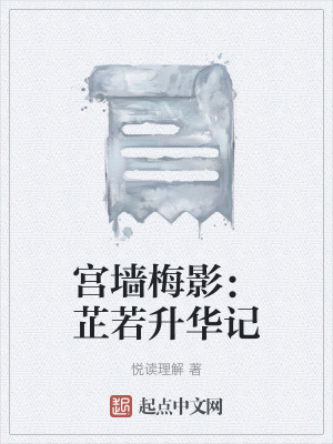 宮牆梅影:芷若升華記 宮牆梅影:芷若升華記