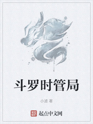 鬥羅時管局 鬥羅時管局