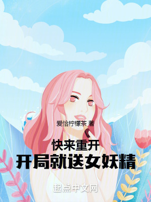 快來重開,開局就送女妖精 快來重開,開局就送女妖精