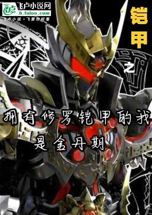 鎧甲之擁有修羅鎧甲的我是金丹期 鎧甲之擁有修羅鎧甲的我是金丹期