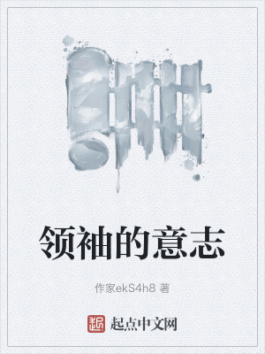 領袖的意誌 領袖的意誌