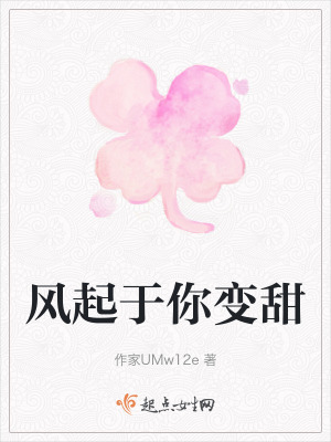風起於你變甜 風起於你變甜