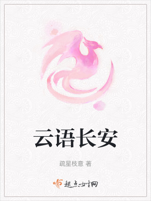 雲語長安 雲語長安