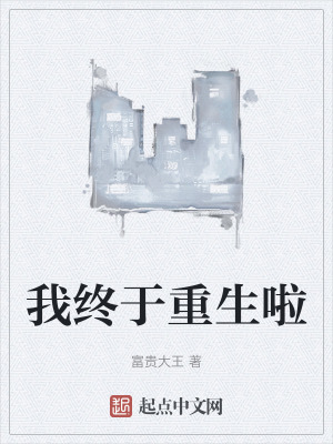 我終於重生啦 我終於重生啦