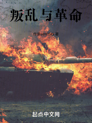 叛亂與革命 叛亂與革命