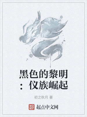 黑色的黎明:儀族崛起 黑色的黎明:儀族崛起